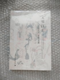 文明以止——上古的天文、思想与制度