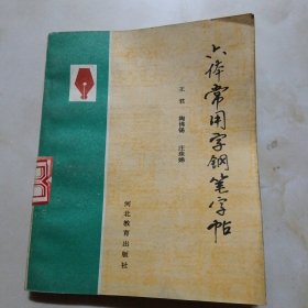 六体常用字钢笔字帖