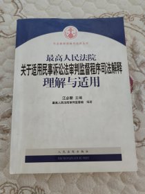 最高人民法院关于适用民事诉讼法审判监督程序司法解释理解与适用