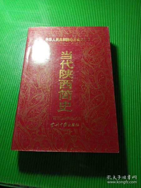 当代陕西简史:1949～2000