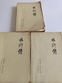 水浒传 上中下 （1975年一版一印 品相自定）