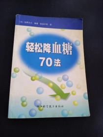 轻松降血糖70法