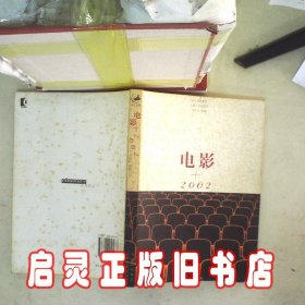 电影+2002 卫西谛 上海人民出版社