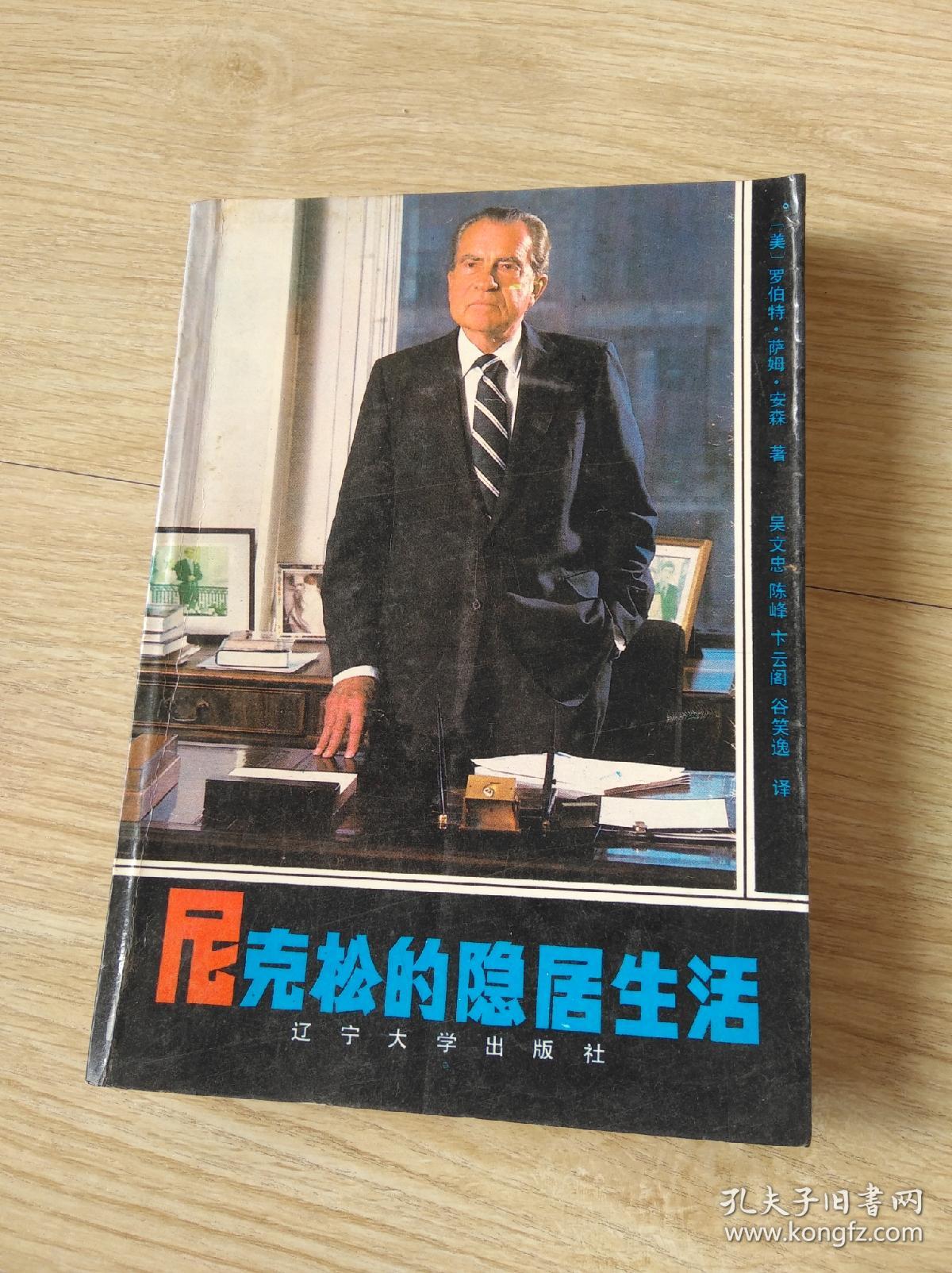 尼克松的隐居生活