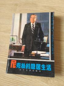 尼克松的隐居生活