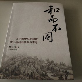 和而不同 : 关于新世纪新阶段统一战线的实践与思 考