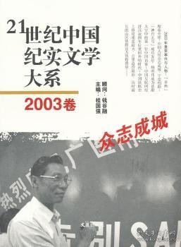 正版现货21世纪中国纪实文学大系:2003卷:众志成城桂国强主编9787549606054文汇出版社新华仓库多仓直发