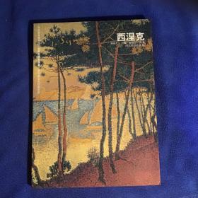 西涅克 世界名畫家全集 品好近十品 一版一印