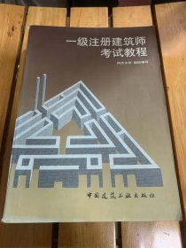 【私藏推荐】一级注册建筑师-必过！ 同济白皮书，国内最权威、最精华、最源头的书籍— 一级注册建筑师考试教程！助你成功，没有之一！附带学习心得，先到先得，超值！