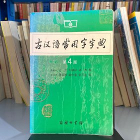 古汉语常用字字典（第4版）