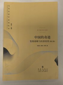 中国的奇迹：发展战略与经济改革：发展战略与经济改革(增订版)林毅夫