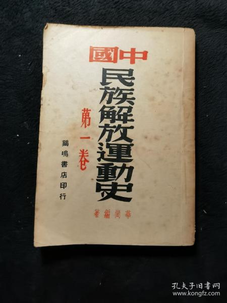 中国民族解放运动史（第一卷，鸡鸣书店1940年版，1946年第四版印）