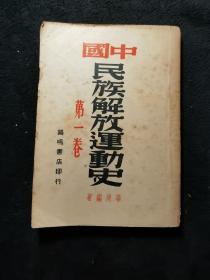 中国民族解放运动史（第一卷，鸡鸣书店1940年版，1946年第四版印）