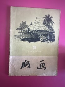 版画1959年第6期