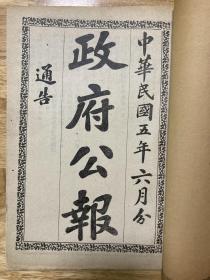 政府公报通告（北京大学招生广告，北京高等师范学校、北京工业专门学校、北京法政专门学校招生等，广告特别多）