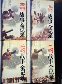 《一，二，三，四野战事全记录》《4册全）