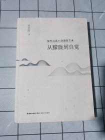 现代白话小说语言艺术：从朦胧到自觉