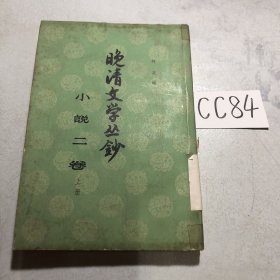 晚清文学丛钞小说二卷 上册