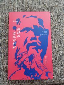 柏拉图爱欲对话录（签名本）
