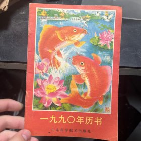 1990年历书