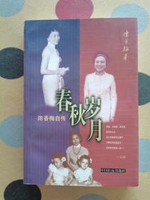 春秋岁月 陈香梅自传