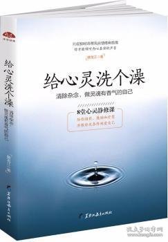 给心灵洗个澡：8堂心灵静修课，给你指引鼓励和疗愈。真诚修订第二版，献给内心困惑迷茫的现代人