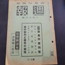 周报昭和17年10月7日313号