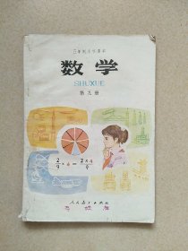 五年制小学课本 数学 第九册