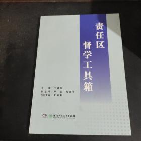 责任区督学工具箱