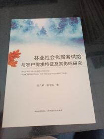 林业社会化服务供给与农户需求特征及其影响研究