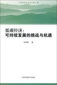 正版新书现货 低碳经济--可持续发展的挑战与机遇/中国环境文库 9787511103987 张坤民