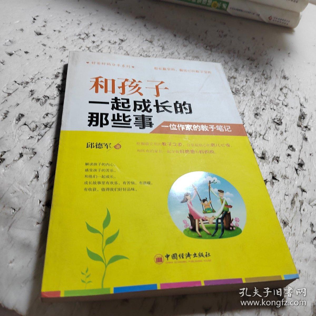 好爸好妈分享系列·和孩子一起成长的那些事：一位作家的教子笔记