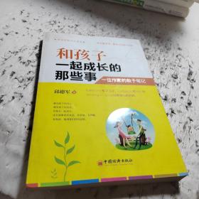 好爸好妈分享系列·和孩子一起成长的那些事：一位作家的教子笔记