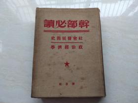 1949年解放社初版 (干部必读  社会发展简史 政治经济学) 全一册  品如图