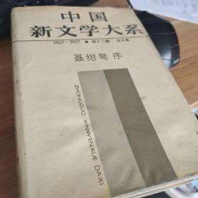 中国新文学大系第12集杂文集/1927-1937