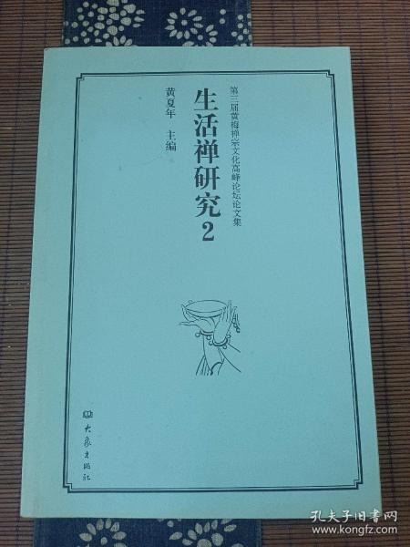 第三届黄梅禅宗文化高峰论坛论文集：生活禅研究（2）