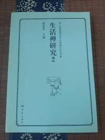 第三届黄梅禅宗文化高峰论坛论文集：生活禅研究（2）