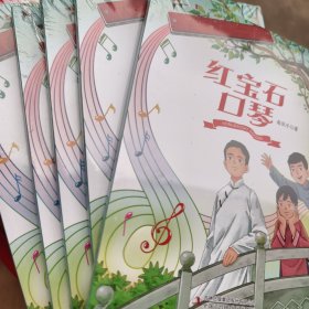 《红宝石口琴》： 南风子“少年红军传奇”系列长篇儿童小说第一部，全新，塑封未拆。