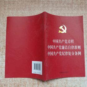 中国共产党章程 中国共产党纪律处分条例 中国共产党廉洁自律准则（烫金版）