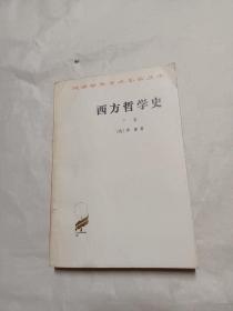 西方哲学史(下卷)