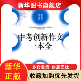 中考创新作文一本全 李麟主编 9787537844963 北岳文艺出版社