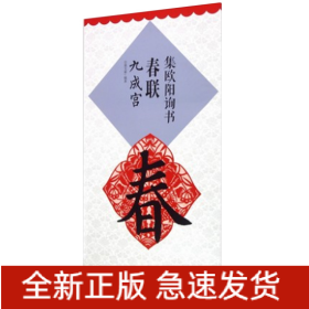 集欧阳询书春联 九成宫 升级版