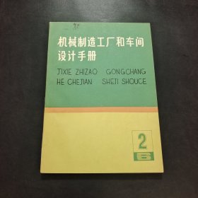 机械制造工厂和车间设计手册.