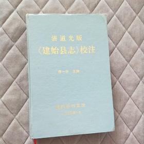 建始县志 校注 清道光版 可参见施南府志及续编 利川巴东咸丰鹤峰宣恩来凤县志