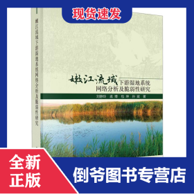 嫩江流域下游湿地系统网络分析及脆弱性研究