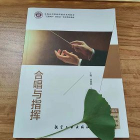 【正版二手】合唱与指挥刘燕洲9787516526392航空工业出版社