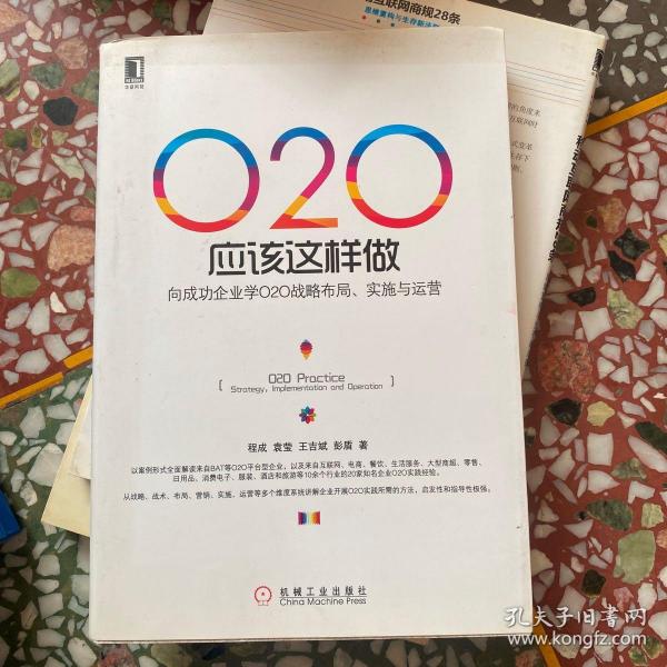 O2O应该这样做：向成功企业学O2O战略布局、实施与运营