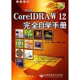 中文版coreldraw 12自学手册(1cd) 图形图像 张丕军//杨顺花//莫振安