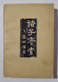 诸子考察：1958年1版1印