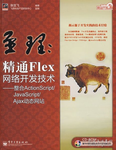 网站开发专家·至理：精通Flex网络开发技术（整合ActionScript/JavaScript/Ajax动态网站）